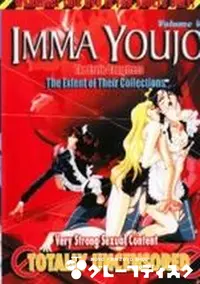 【IMMA YOUJO The Erotic Tempterss Vol.5 淫魔妖女 】の一覧画像