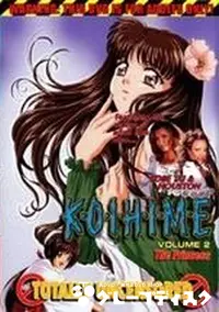 【K・O・I・H・I・M・E　Volume2 The Princess】の一覧画像