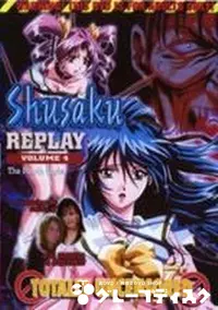 【Shusaku REPLAY Vol.4】の一覧画像