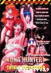 【DNA HUNTER　Vol.3】の一覧画像