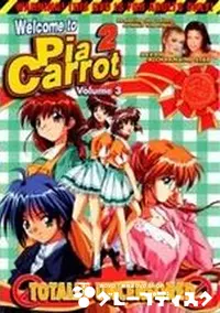 【Welcome to Pia Carrot 2 Volume3】の一覧画像