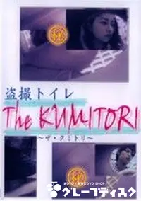 【盗撮トイレ The KUMITORI】の一覧画像