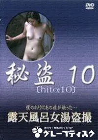 【秘盗10　露天風呂女湯盗撮】の一覧画像