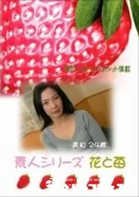 【素人シリーズ　花と苺 #94】の一覧画像