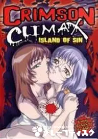 【Crimson Climax 3】の一覧画像