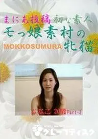 【まにあ投稿SMM-12　初な素人　モっ娘素村の牝猫　ななこ20歳p.2 】の一覧画像
