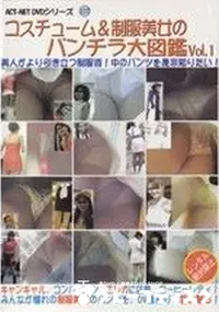 【コスチューム&制服美女のパンチラ大図鑑　Vol.1 】の一覧画像