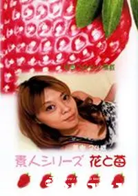 【素人シリーズ　花と苺 179 美樹 24歳 】の一覧画像