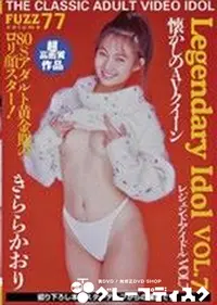 【FUZZ ファズ Vol.77 〜伝説のAV女優 Vol.7〜 】の一覧画像