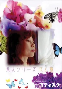 【素人シリーズ　花と蝶  99  恵美子 51歳 】の一覧画像