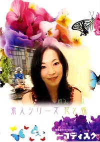 【素人シリーズ　花と蝶 101 ゆうこ 31歳 】の一覧画像
