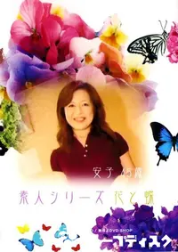 【素人シリーズ　花と蝶 102 安子 45歳 】の一覧画像