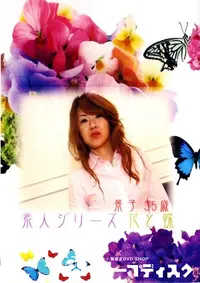 【素人シリーズ　花と蝶 104 景子 35歳 】の一覧画像