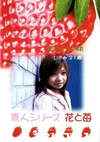 【素人シリーズ　花と苺 215 いずみ 21歳 】の一覧画像