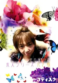 【素人シリーズ　花と蝶 105 亜由美 29歳 】の一覧画像