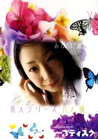【素人シリーズ　花と蝶 109 みほ 32歳 】の一覧画像