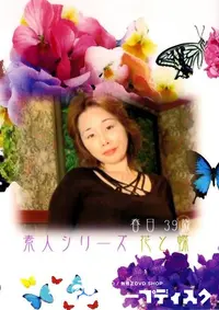【素人シリーズ　花と蝶 110 春日 39歳 】の一覧画像