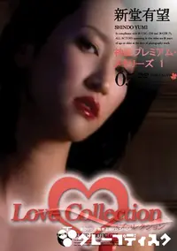 【Love Collection 05 神風プレミアム・メモリーズ 1 】の一覧画像
