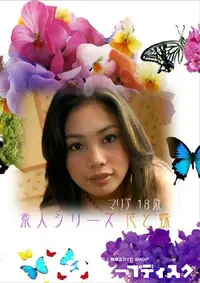【素人シリーズ　花と蝶 116 マリア 18歳 】の一覧画像