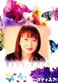 【素人シリーズ　花と蝶 113 紀子 46歳 】の一覧画像