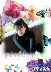 【素人シリーズ 花と蝶 123 京子 35歳 】の一覧画像