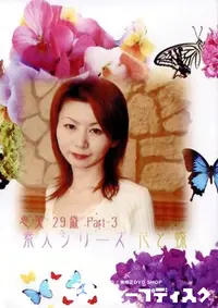 【素人シリーズ 花と蝶 130 恵美 29歳　P-3 】の一覧画像