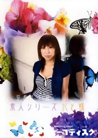 【素人シリーズ 花と蝶 143 亜希子 31歳 】の一覧画像