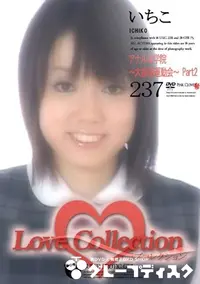 【Love Collection 237 アナル女学院 〜大拡張運動会〜 Part2 】の一覧画像