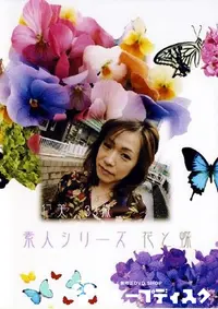 【素人シリーズ 花と蝶 160 仁美 33歳 】の一覧画像