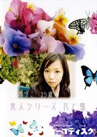 【素人シリーズ 花と蝶 161 のりこ 25歳 】の一覧画像