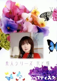 【素人シリーズ 花と蝶 164 亜由美 33歳 】の一覧画像