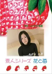 【素人シリーズ　花と苺 #290 】の一覧画像