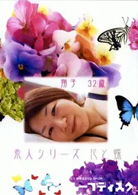 【素人シリーズ 花と蝶 177 翔子 32歳 】の一覧画像