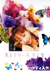 【素人シリーズ 花と蝶 179 京子 35歳 Part2 】の一覧画像