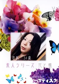 【素人シリーズ 花と蝶 185 由紀 34歳 】の一覧画像