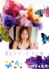 【素人シリーズ 花と蝶 188 真知子 43歳 】の一覧画像
