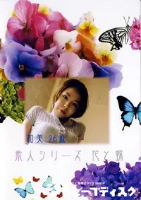 【素人シリーズ 花と蝶 201 和美 26歳 】の一覧画像