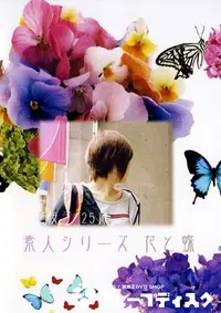 【素人シリーズ 花と蝶 203 桜子 25歳 】の一覧画像