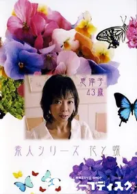 【素人シリーズ 花と蝶 205 恵津子 43歳 】の一覧画像