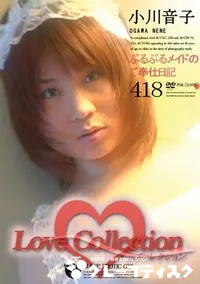 【Love Collection 418 ぷるぷるメイドのご奉仕日記 】の一覧画像