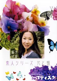 【素人シリーズ 花と蝶 208 麻美 34歳 】の一覧画像