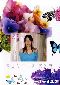 【素人シリーズ 花と蝶 209 夏子 31歳 】の一覧画像