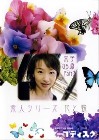 【素人シリーズ 花と蝶 210 京子 35歳 】の一覧画像