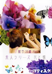 【素人シリーズ 花と蝶 212 桜子 25歳 P-2 】の一覧画像
