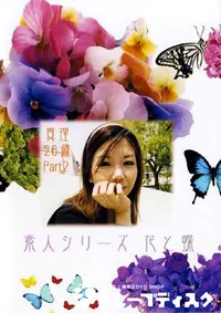 【素人シリーズ 花と蝶 214 真理 26歳 P-2 】の一覧画像