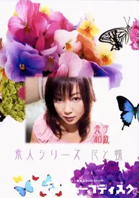 【花と蝶 Vol.218 亮子 40歳 】の一覧画像