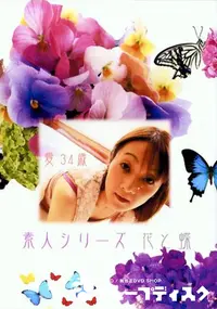 【花と蝶 Vol.219 愛 34歳 】の一覧画像