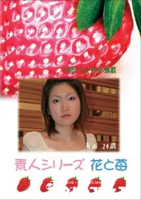 【素人シリーズ　花と苺 #350 】の一覧画像