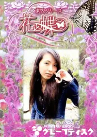 【素人シリーズ 花と蝶 Vol.234 香奈 23歳 】の一覧画像
