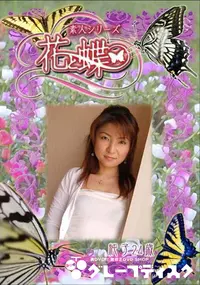 【素人シリーズ 花と蝶 Vol.275 純子 24歳 】の一覧画像